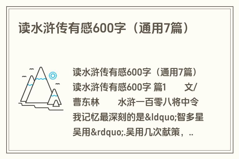 读水浒传有感600字（通用7篇）