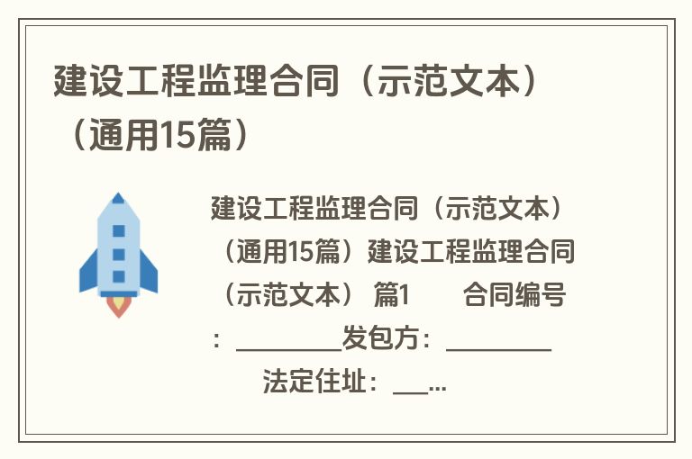 建设工程监理合同(示范文本)(通用15篇) 建设工程监理合同(示范文本)(通用15篇)