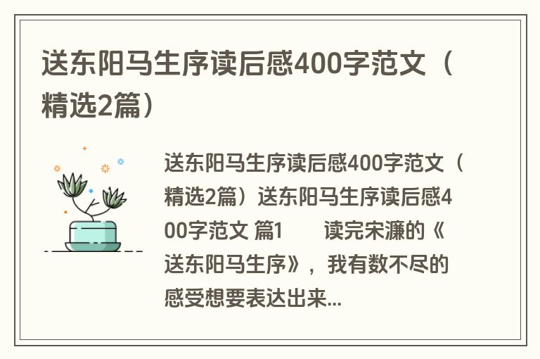 送东阳马生序读后感400字范文（精选2篇）