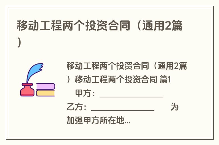 移动工程两个投资合同(通用2篇) 移动工程两个投资合同(通用2篇)