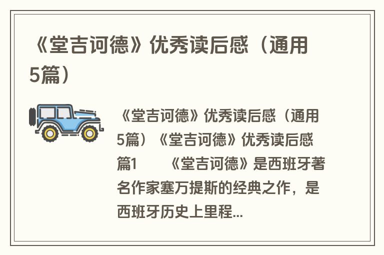 《堂吉诃德》优秀读后感（通用5篇）