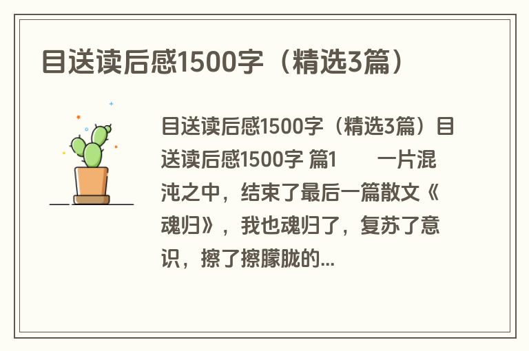 目送读后感1500字（精选3篇）