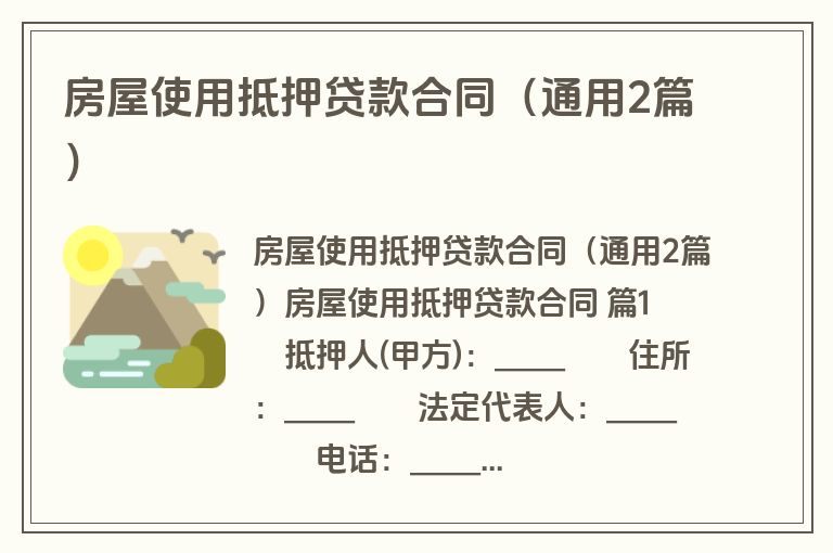 房屋使用抵押贷款合同（通用2篇）