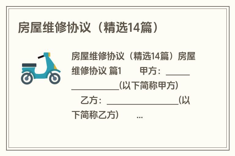 房屋维修协议（精选14篇）