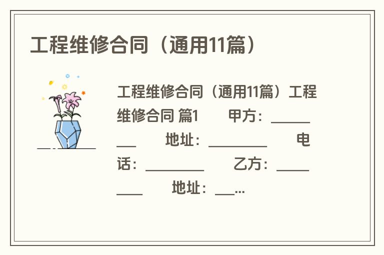 工程维修合同(通用11篇) 工程维修合同(通用11篇)