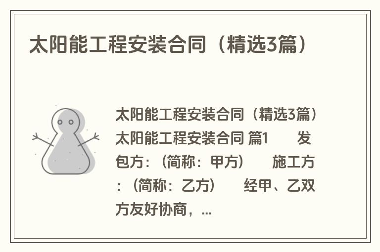 太阳能工程安装合同(精选3篇) 太阳能工程安装合同(精选3篇)