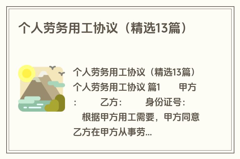 个人劳务用工协议（精选13篇）