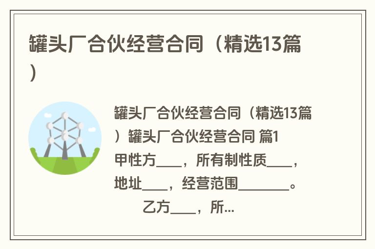 罐头厂合伙经营合同(精选13篇) 罐头厂合伙经营合同(精选13篇)
