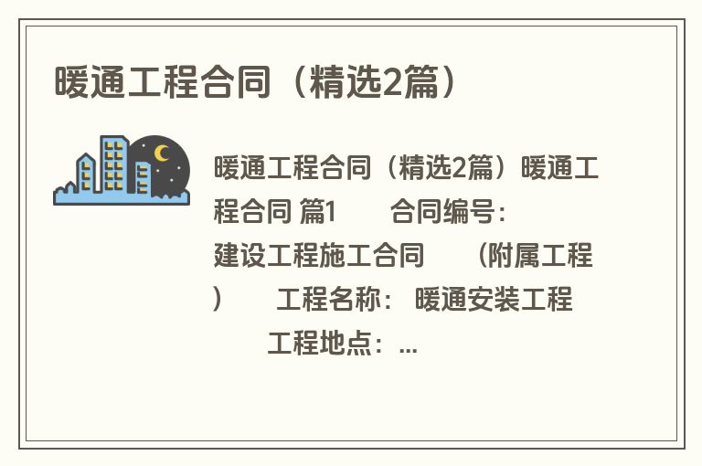 暖通工程合同(精选2篇) 暖通工程合同(精选2篇)
