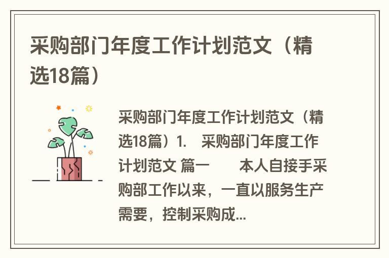 采购部门年度工作计划范文（精选18篇）