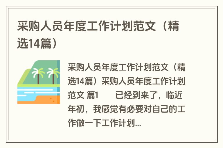采购人员年度工作计划范文（精选14篇）