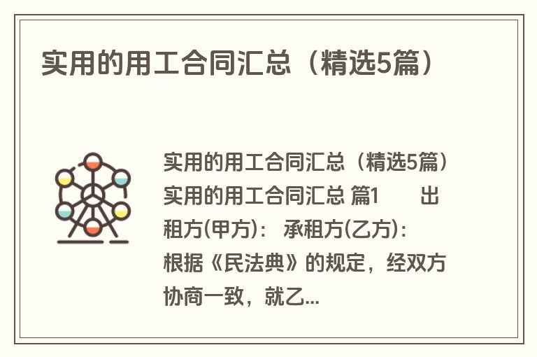 实用的用工合同汇总(精选5篇) 实用的用工合同汇总(精选5篇)