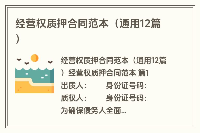 经营权质押合同范本（通用12篇）