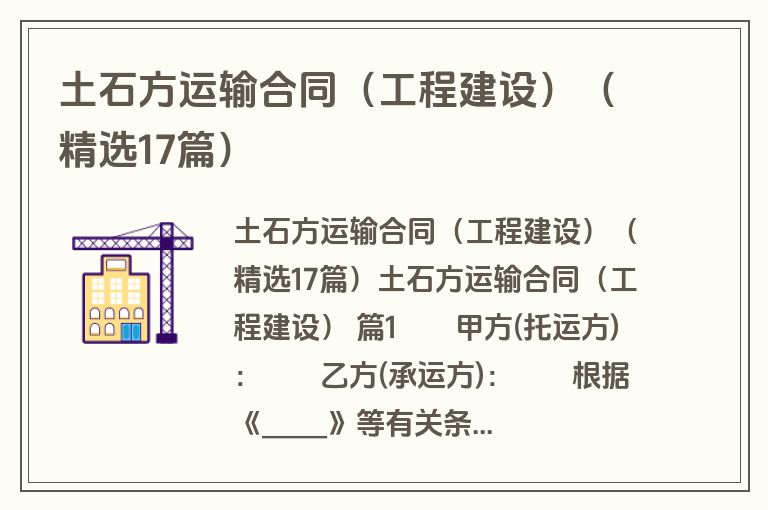 土石方运输合同（工程建设）（精选17篇）