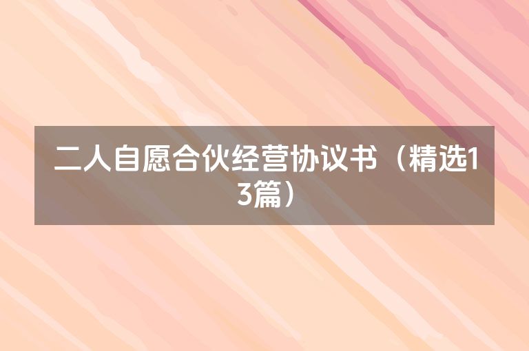 二人自愿合伙经营协议书（精选13篇）