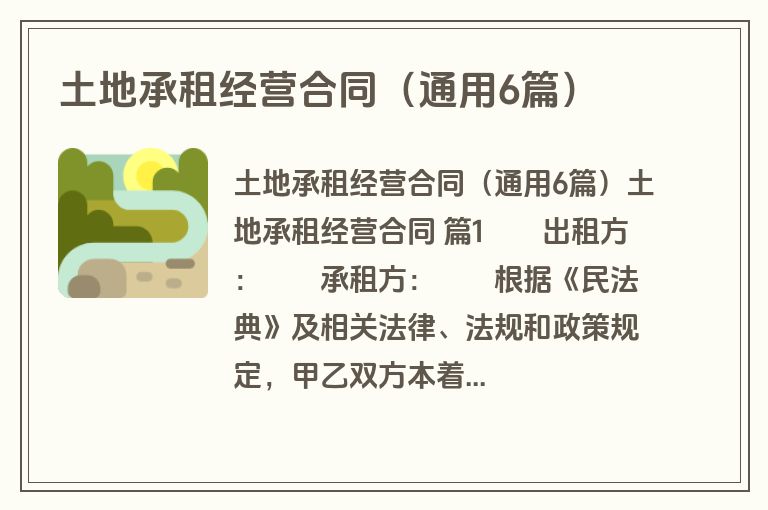 土地承租经营合同(通用6篇) 土地承租经营合同(通用6篇)