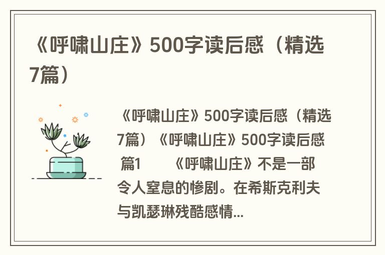 《呼啸山庄》500字读后感（精选7篇）