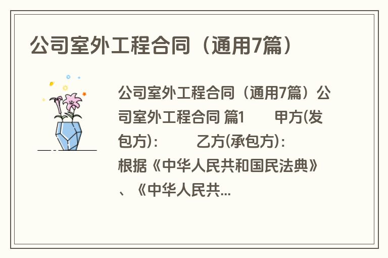 公司室外工程合同（通用7篇）