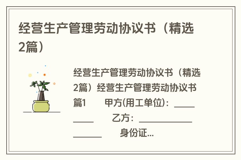 经营生产管理劳动协议书（精选2篇）