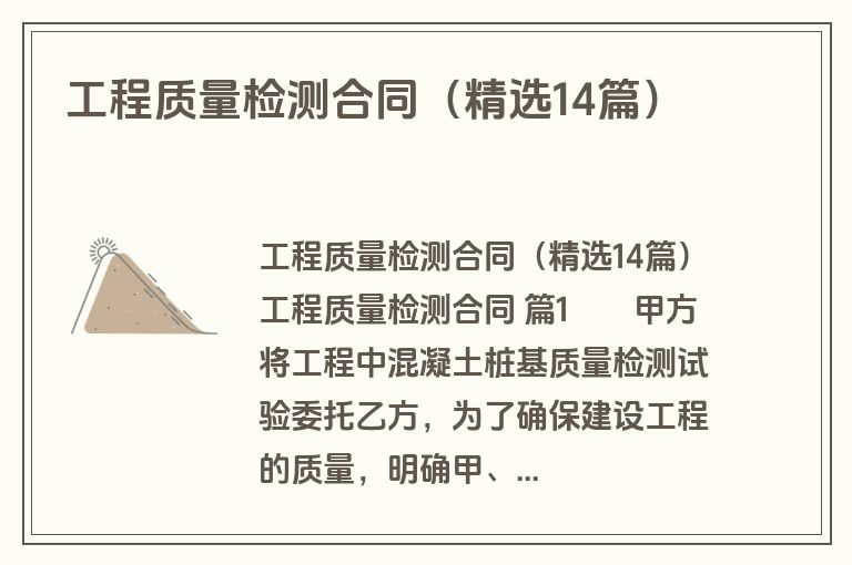 工程质量检测合同（精选14篇）