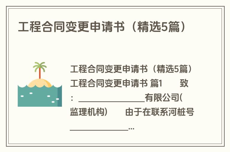 工程合同变更申请书（精选5篇）