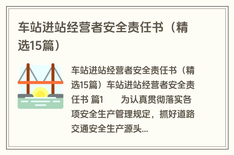 车站进站经营者安全责任书(精选15篇) 车站进站经营者安全责任书(精选15篇)