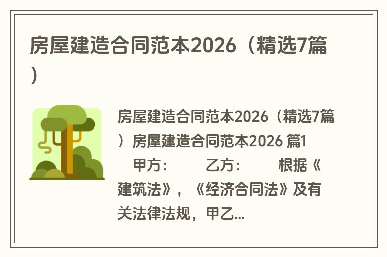 房屋建造合同范本2026（精选7篇）