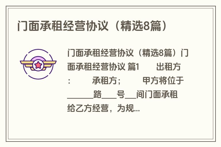门面承租经营协议(精选8篇) 门面承租经营协议(精选8篇)