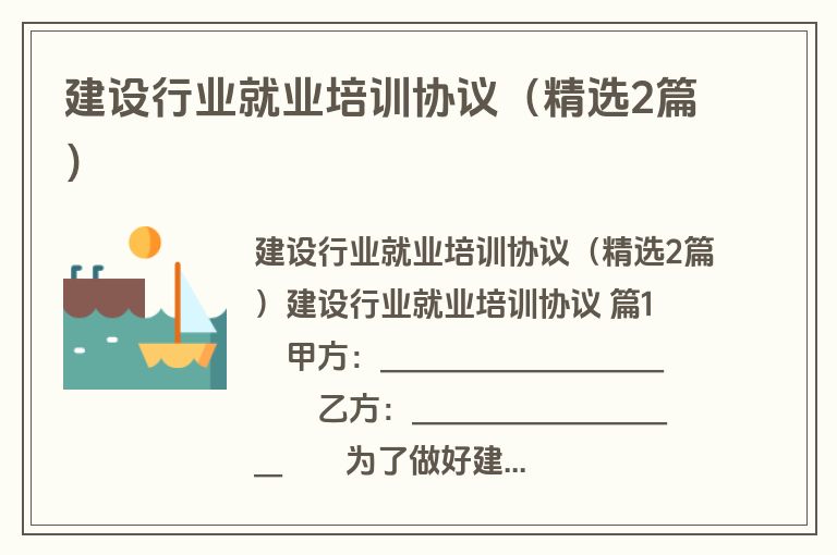 建设行业就业培训协议(精选2篇) 建设行业就业培训协议(精选2篇)
