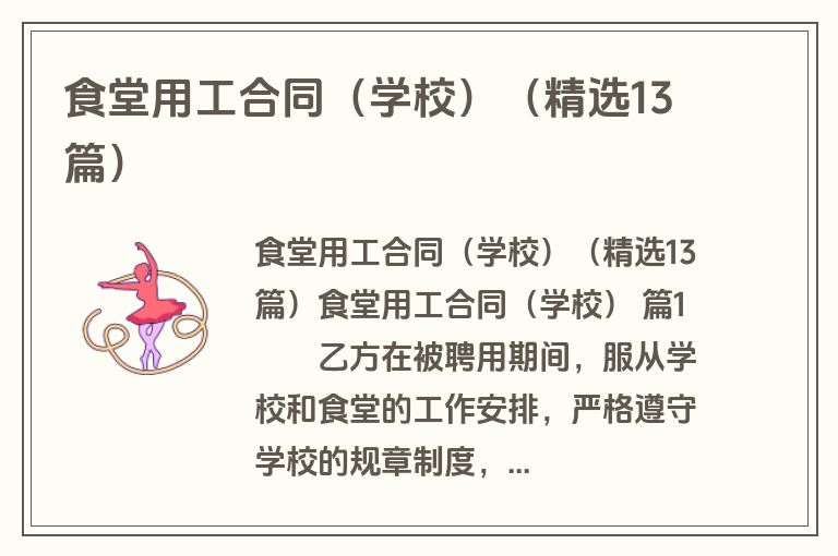 食堂用工合同(学校)(精选13篇) 食堂用工合同(学校)(精选13篇)