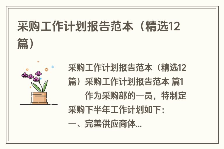 采购工作计划报告范本（精选12篇）