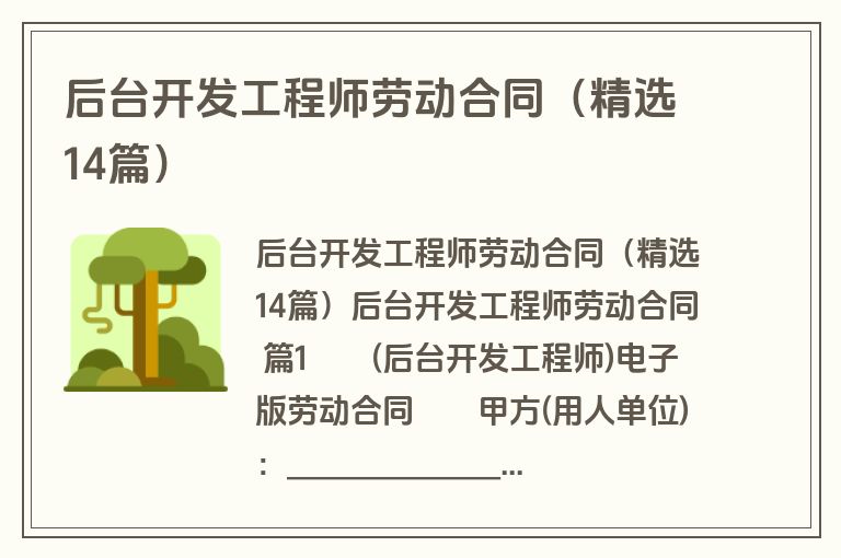 后台开发工程师劳动合同（精选14篇）