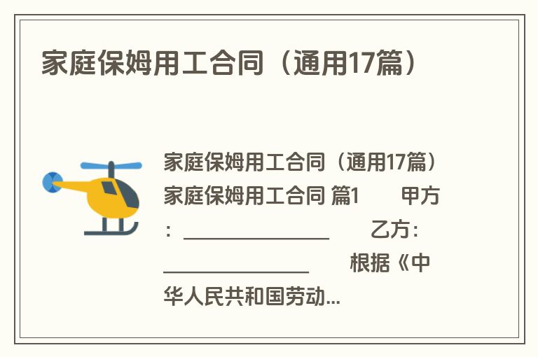 家庭保姆用工合同（通用17篇）