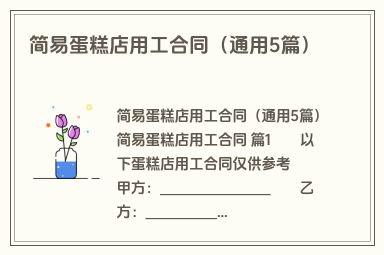 简易蛋糕店用工合同（通用5篇）