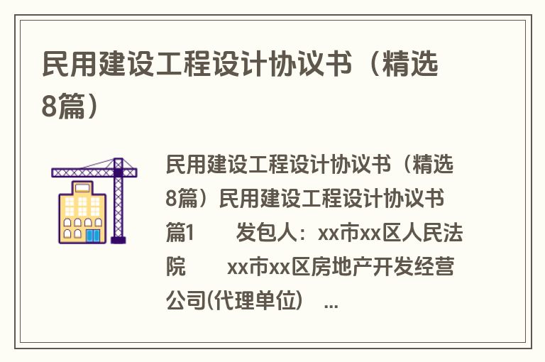 民用建设工程设计协议书（精选8篇）