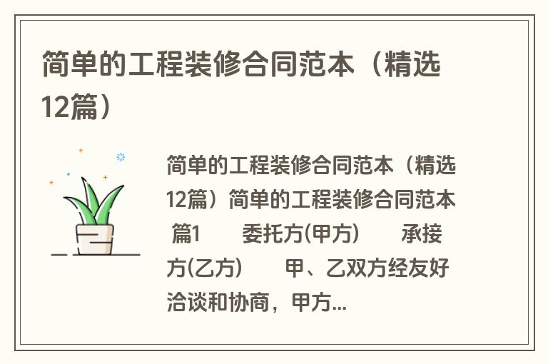 简单的工程装修合同范本（精选12篇）