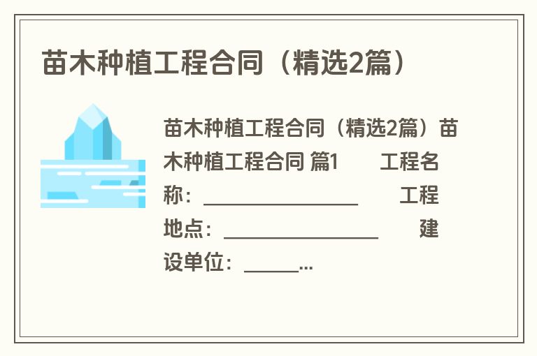 苗木种植工程合同（精选2篇）