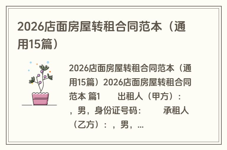 2026店面房屋转租合同范本（通用15篇）