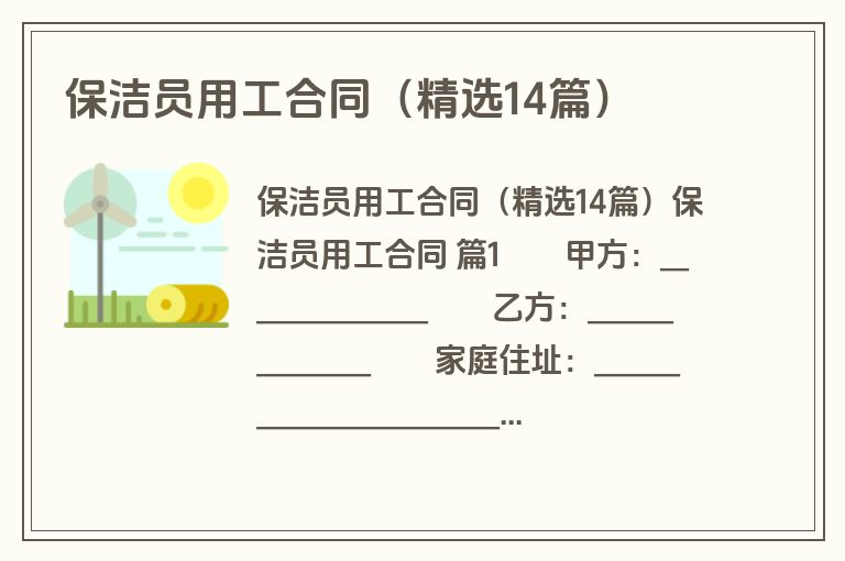保洁员用工合同（精选14篇）