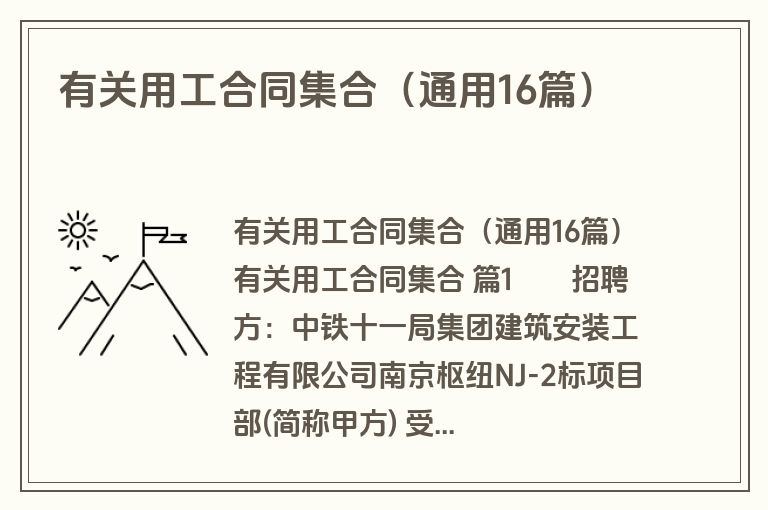 有关用工合同集合（通用16篇）