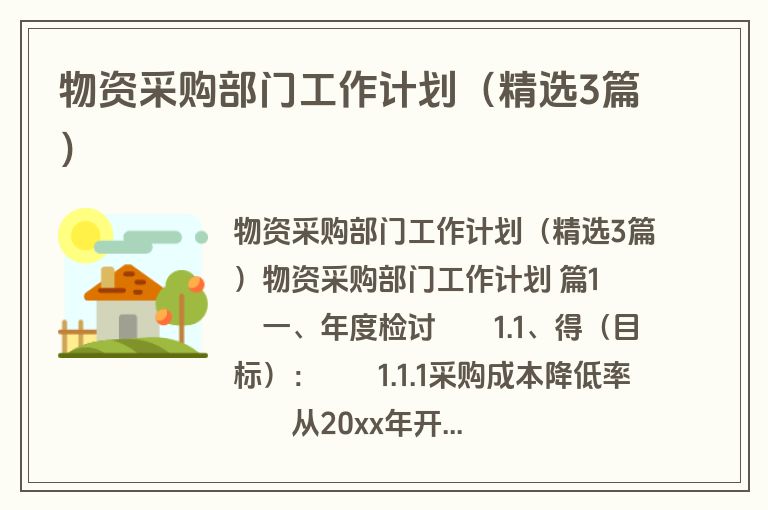 物资采购部门工作计划（精选3篇）