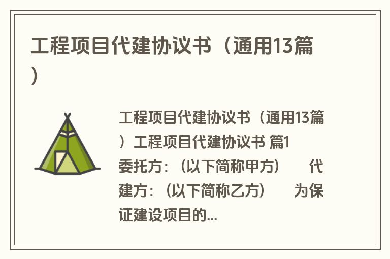 工程项目代建协议书（通用13篇）
