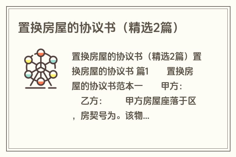 置换房屋的协议书(精选2篇) 置换房屋的协议书(精选2篇)