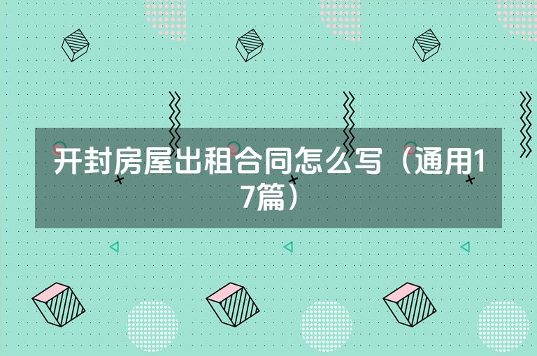 开封房屋出租合同怎么写（通用17篇）