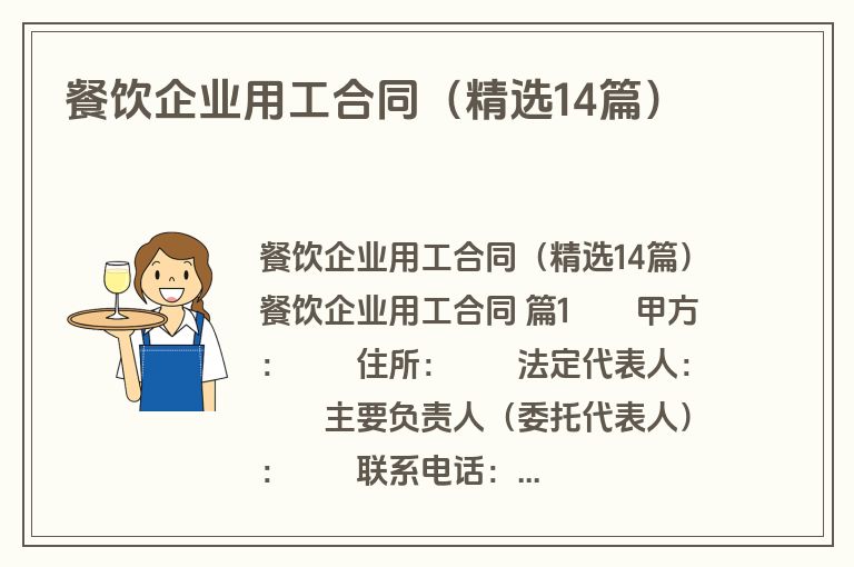 餐饮企业用工合同(精选14篇) 餐饮企业用工合同(精选14篇)