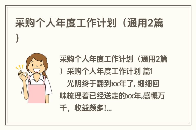 采购个人年度工作计划（通用2篇）