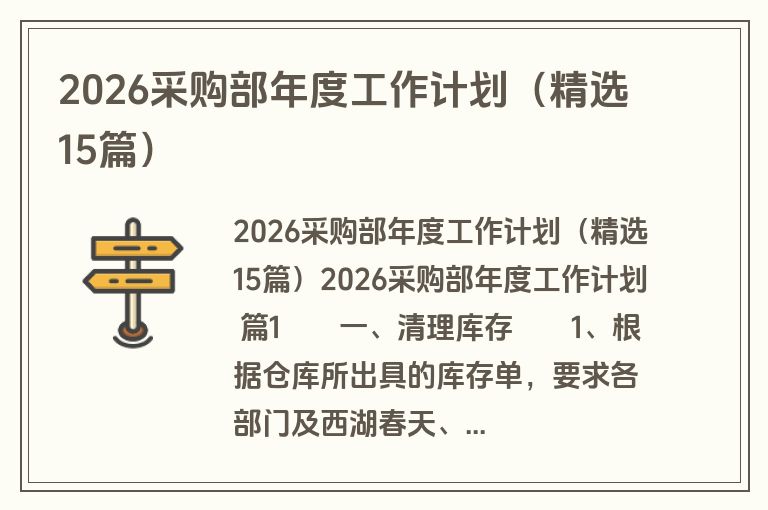2026采购部年度工作计划（精选15篇）