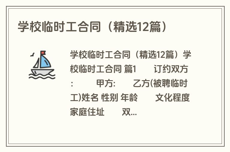 学校临时工合同(精选12篇) 学校临时工合同(精选12篇)