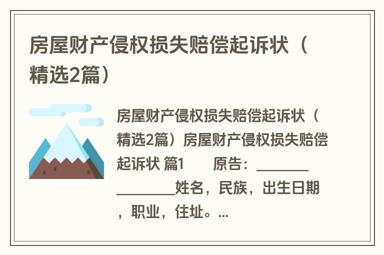 房屋财产侵权损失赔偿起诉状（精选2篇）