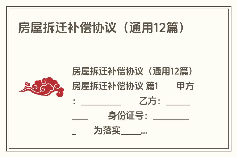 房屋拆迁补偿协议（通用12篇）